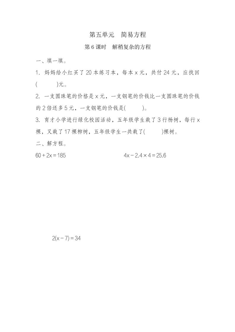 五年级上册数学一课一练-第五单元简易方程第6课时　解稍复杂的方程（含详细解析）人教版_练习题|试卷|知识点|复习提纲